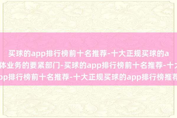 买球的app排行榜前十名推荐-十大正规买球的app排行榜推荐其半导体业务的要紧部门-买球的app排行榜前十名推荐-十大正规买球的app排行榜推荐