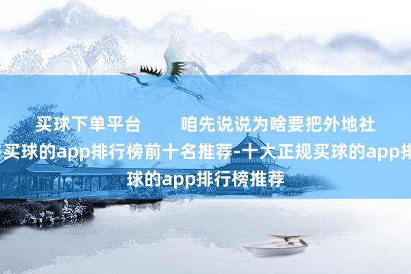 买球下单平台 咱先说说为啥要把外地社保转回家-买球的app排行榜前十名推荐-十大正规买球的app排行榜推荐