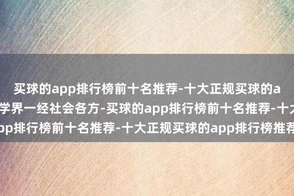 买球的app排行榜前十名推荐-十大正规买球的app排行榜推荐无论医学界一经社会各方-买球的app排行榜前十名推荐-十大正规买球的app排行榜推荐