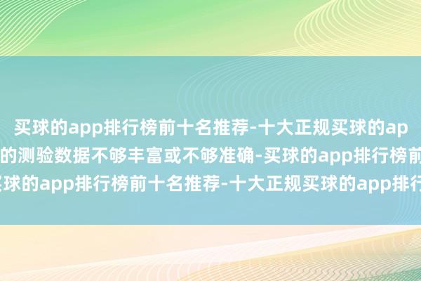 买球的app排行榜前十名推荐-十大正规买球的app排行榜推荐若是AI客服的测验数据不够丰富或不够准确-买球的app排行榜前十名推荐-十大正规买球的app排行榜推荐
