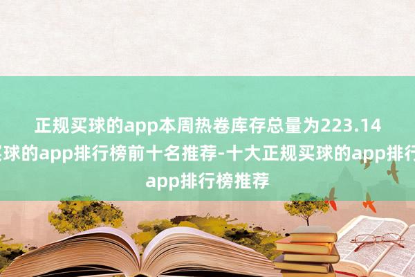 正规买球的app　　本周热卷库存总量为223.14万吨-买球的app排行榜前十名推荐-十大正规买球的app排行榜推荐