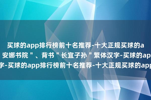买球的app排行榜前十名推荐-十大正规买球的app排行榜推荐正面书"安娜书院"、背书"长宜子孙"繁体汉字-买球的app排行榜前十名推荐-十大正规买球的app排行榜推荐