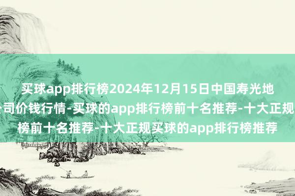 买球app排行榜2024年12月15日中国寿光地利农家具物流园有限公司价钱行情-买球的app排行榜前十名推荐-十大正规买球的app排行榜推荐