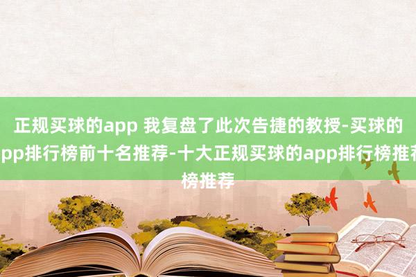 正规买球的app 我复盘了此次告捷的教授-买球的app排行榜前十名推荐-十大正规买球的app排行榜推荐