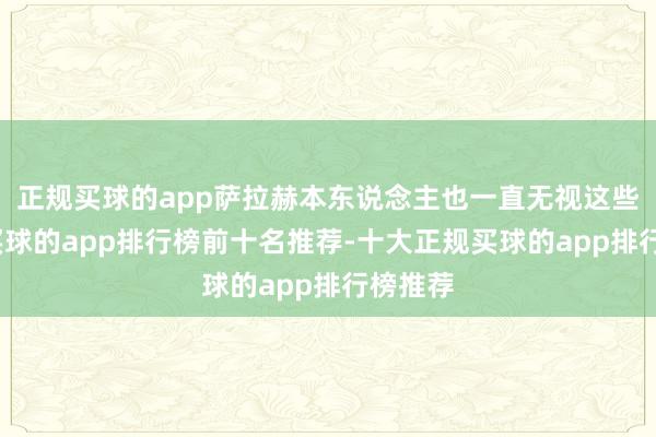 正规买球的app萨拉赫本东说念主也一直无视这些非议-买球的app排行榜前十名推荐-十大正规买球的app排行榜推荐