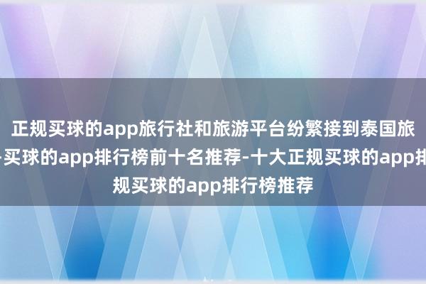 正规买球的app旅行社和旅游平台纷繁接到泰国旅游的退单-买球的app排行榜前十名推荐-十大正规买球的app排行榜推荐