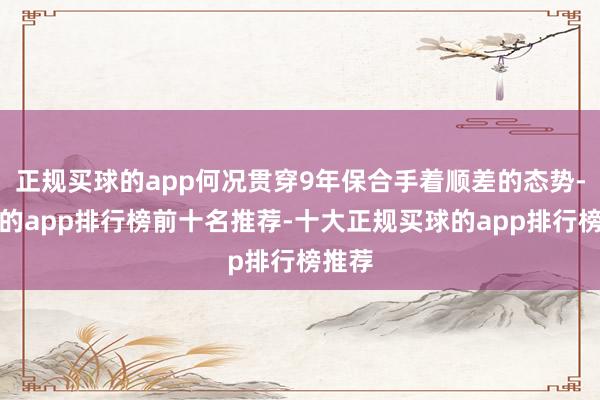 正规买球的app何况贯穿9年保合手着顺差的态势-买球的app排行榜前十名推荐-十大正规买球的app排行榜推荐