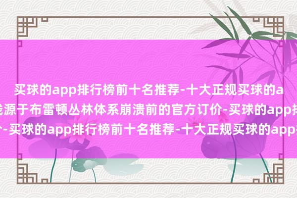 买球的app排行榜前十名推荐-十大正规买球的app排行榜推荐这一价钱源于布雷顿丛林体系崩溃前的官方订价-买球的app排行榜前十名推荐-十大正规买球的app排行榜推荐