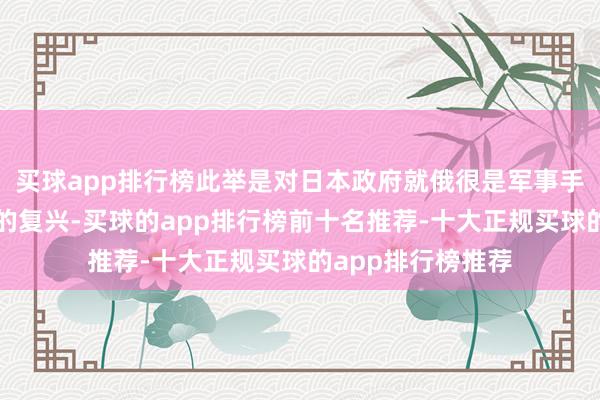 买球app排行榜此举是对日本政府就俄很是军事手脚对俄执续制裁的复兴-买球的app排行榜前十名推荐-十大正规买球的app排行榜推荐