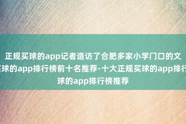 正规买球的app记者造访了合肥多家小学门口的文具店-买球的app排行榜前十名推荐-十大正规买球的app排行榜推荐