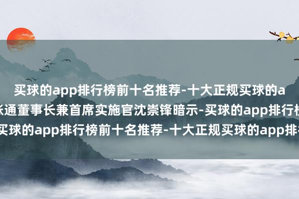 买球的app排行榜前十名推荐-十大正规买球的app排行榜推荐金融壹账通董事长兼首席实施官沈崇锋暗示-买球的app排行榜前十名推荐-十大正规买球的app排行榜推荐