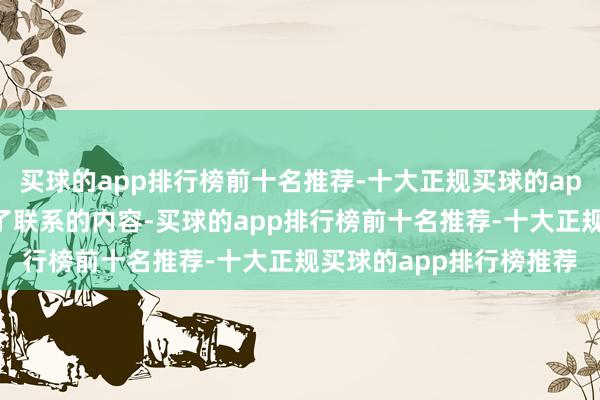 买球的app排行榜前十名推荐-十大正规买球的app排行榜推荐从而获悉了联系的内容-买球的app排行榜前十名推荐-十大正规买球的app排行榜推荐