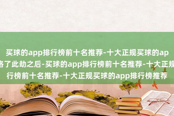 买球的app排行榜前十名推荐-十大正规买球的app排行榜推荐自打她资格了此劫之后-买球的app排行榜前十名推荐-十大正规买球的app排行榜推荐