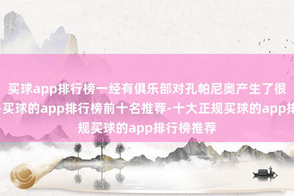 买球app排行榜一经有俱乐部对孔帕尼奥产生了很大的兴味-买球的app排行榜前十名推荐-十大正规买球的app排行榜推荐