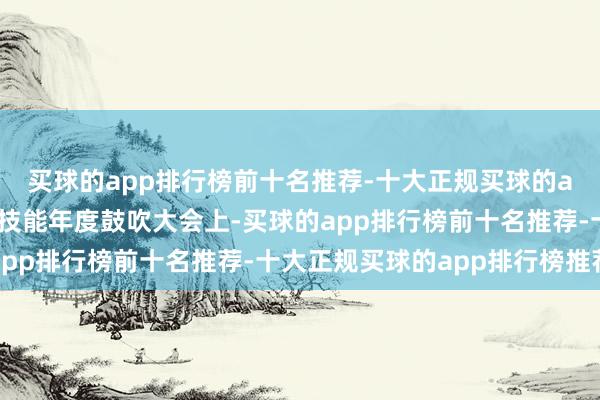 买球的app排行榜前十名推荐-十大正规买球的app排行榜推荐在汇川技能年度鼓吹大会上-买球的app排行榜前十名推荐-十大正规买球的app排行榜推荐