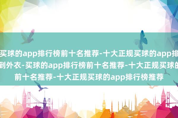 买球的app排行榜前十名推荐-十大正规买球的app排行榜推荐        说到外衣-买球的app排行榜前十名推荐-十大正规买球的app排行榜推荐