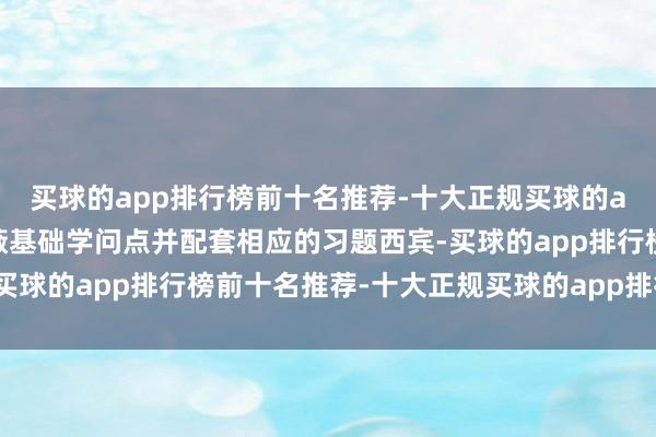 买球的app排行榜前十名推荐-十大正规买球的app排行榜推荐全面遮蔽基础学问点并配套相应的习题西宾-买球的app排行榜前十名推荐-十大正规买球的app排行榜推荐
