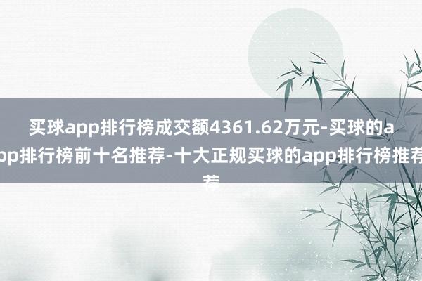 买球app排行榜成交额4361.62万元-买球的app排行榜前十名推荐-十大正规买球的app排行榜推荐