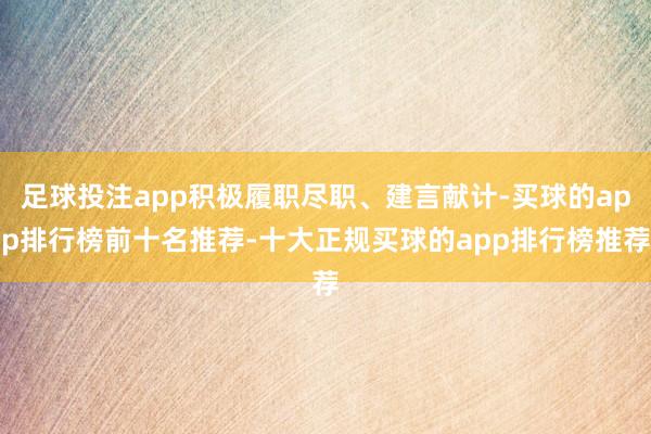足球投注app积极履职尽职、建言献计-买球的app排行榜前十名推荐-十大正规买球的app排行榜推荐