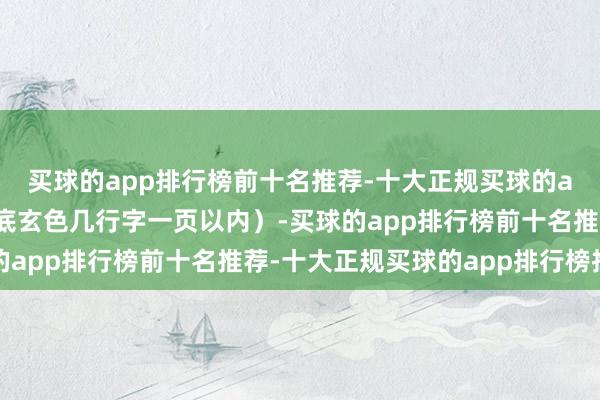 买球的app排行榜前十名推荐-十大正规买球的app排行榜推荐条件白底玄色几行字一页以内）-买球的app排行榜前十名推荐-十大正规买球的app排行榜推荐