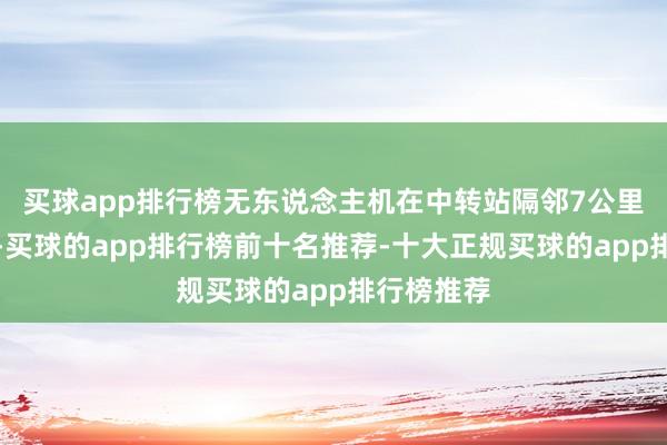 买球app排行榜无东说念主机在中转站隔邻7公里处被击落-买球的app排行榜前十名推荐-十大正规买球的app排行榜推荐