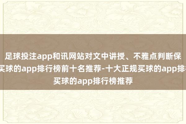足球投注app和讯网站对文中讲授、不雅点判断保握中立-买球的app排行榜前十名推荐-十大正规买球的app排行榜推荐