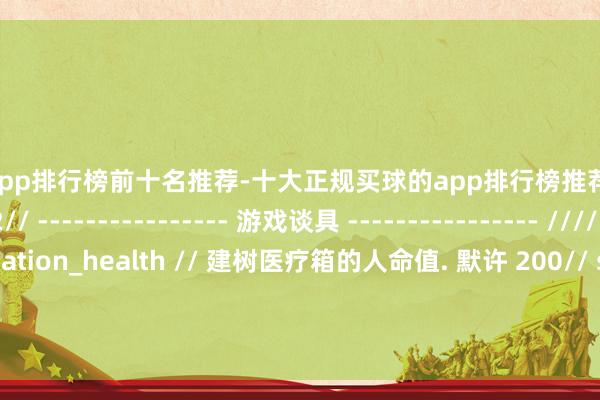买球的app排行榜前十名推荐-十大正规买球的app排行榜推荐 玩家不可新生. 默许 2// ---------------- 游戏谈具 ---------------- //// sv_health_