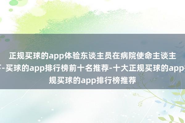 正规买球的app 体验东谈主员在病院使命主谈主员的考验下-买球的app排行榜前十名推荐-十大正规买球的app排行榜推荐