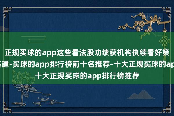 正规买球的app这些看法股功绩获机构执续看好策略助力数据基建-买球的app排行榜前十名推荐-十大正规买球的app排行榜推荐