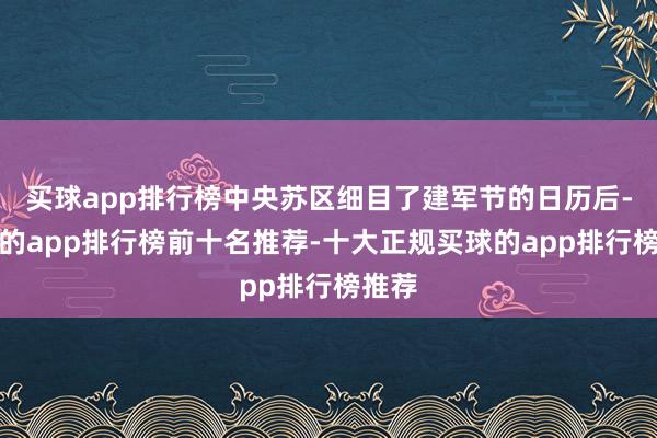 买球app排行榜中央苏区细目了建军节的日历后-买球的app排行榜前十名推荐-十大正规买球的app排行榜推荐