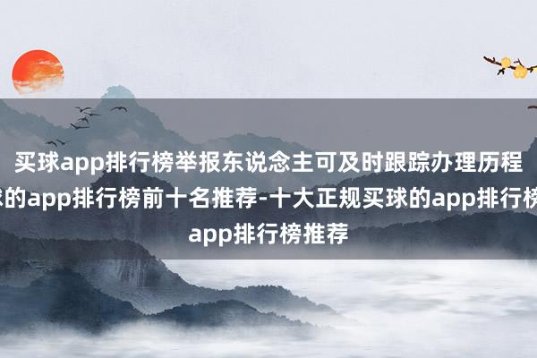 买球app排行榜举报东说念主可及时跟踪办理历程-买球的app排行榜前十名推荐-十大正规买球的app排行榜推荐