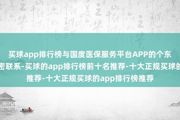 买球app排行榜与国度医保服务平台APP的个东说念主医保码缜密联系-买球的app排行榜前十名推荐-十大正规买球的app排行榜推荐