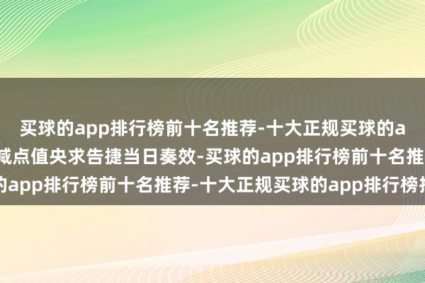 买球的app排行榜前十名推荐-十大正规买球的app排行榜推荐新的加减点值央求告捷当日奏效-买球的app排行榜前十名推荐-十大正规买球的app排行榜推荐