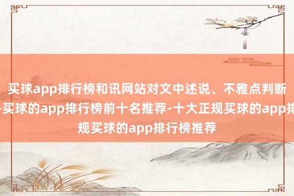 买球app排行榜和讯网站对文中述说、不雅点判断保握中立-买球的app排行榜前十名推荐-十大正规买球的app排行榜推荐