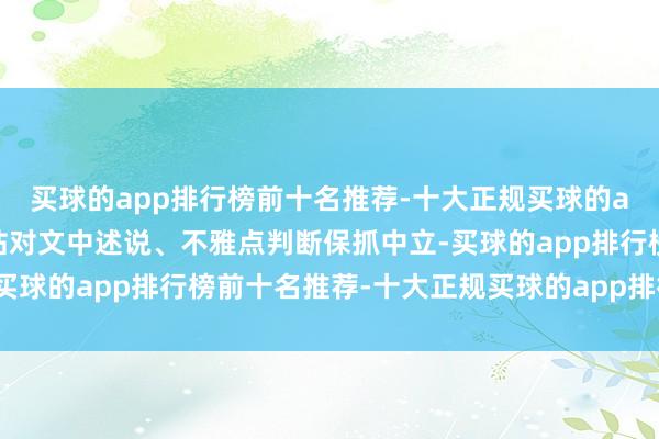 买球的app排行榜前十名推荐-十大正规买球的app排行榜推荐和讯网站对文中述说、不雅点判断保抓中立-买球的app排行榜前十名推荐-十大正规买球的app排行榜推荐