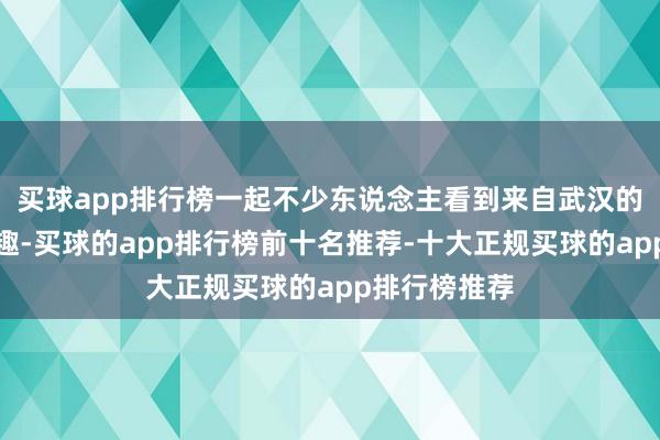 买球app排行榜一起不少东说念主看到来自武汉的出租车很兴趣-买球的app排行榜前十名推荐-十大正规买球的app排行榜推荐