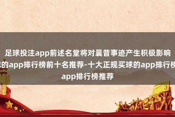 足球投注app前述名堂将对曩昔事迹产生积极影响-买球的app排行榜前十名推荐-十大正规买球的app排行榜推荐