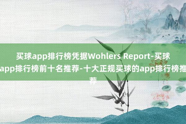 买球app排行榜凭据Wohlers Report-买球的app排行榜前十名推荐-十大正规买球的app排行榜推荐