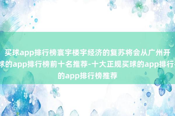 买球app排行榜寰宇楼宇经济的复苏将会从广州开动-买球的app排行榜前十名推荐-十大正规买球的app排行榜推荐