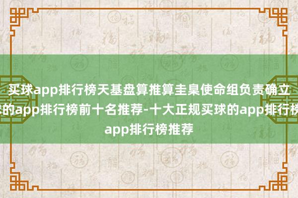买球app排行榜天基盘算推算圭臬使命组负责确立-买球的app排行榜前十名推荐-十大正规买球的app排行榜推荐