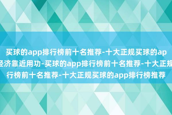 买球的app排行榜前十名推荐-十大正规买球的app排行榜推荐当今伊朗经济靠近用功-买球的app排行榜前十名推荐-十大正规买球的app排行榜推荐