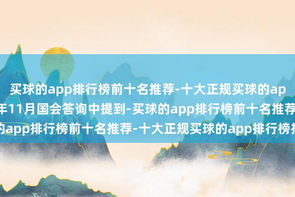 买球的app排行榜前十名推荐-十大正规买球的app排行榜推荐在2025年11月国会答询中提到-买球的app排行榜前十名推荐-十大正规买球的app排行榜推荐