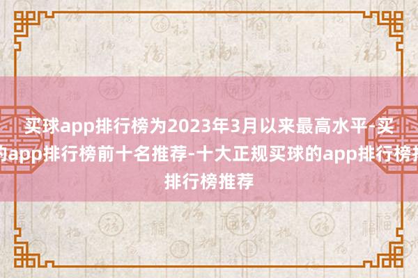 买球app排行榜为2023年3月以来最高水平-买球的app排行榜前十名推荐-十大正规买球的app排行榜推荐