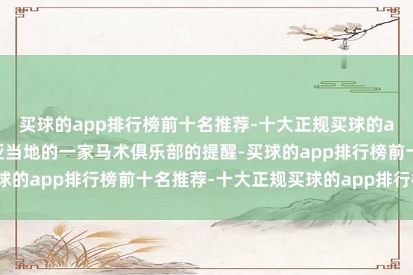 买球的app排行榜前十名推荐-十大正规买球的app排行榜推荐他是三亚当地的一家马术俱乐部的提醒-买球的app排行榜前十名推荐-十大正规买球的app排行榜推荐