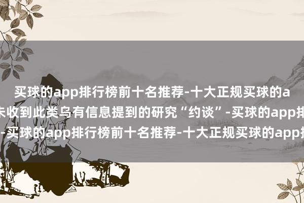 买球的app排行榜前十名推荐-十大正规买球的app排行榜推荐极氪并未收到此类乌有信息提到的研究“约谈”-买球的app排行榜前十名推荐-十大正规买球的app排行榜推荐