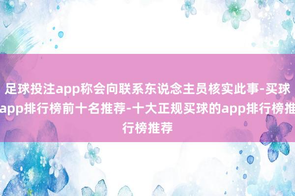足球投注app称会向联系东说念主员核实此事-买球的app排行榜前十名推荐-十大正规买球的app排行榜推荐