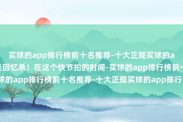 买球的app排行榜前十名推荐-十大正规买球的app排行榜推荐满满都是回忆杀！在这个快节拍的时间-买球的app排行榜前十名推荐-十大正规买球的app排行榜推荐