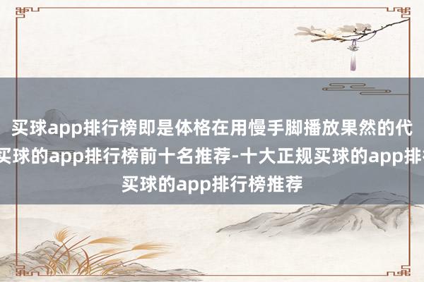 买球app排行榜即是体格在用慢手脚播放果然的代谢情景-买球的app排行榜前十名推荐-十大正规买球的app排行榜推荐