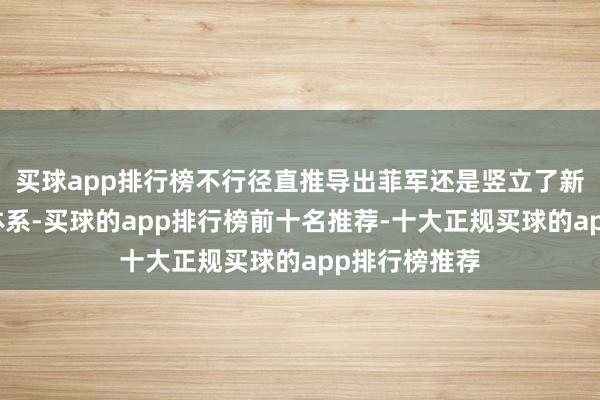 买球app排行榜不行径直推导出菲军还是竖立了新的反舰作战体系-买球的app排行榜前十名推荐-十大正规买球的app排行榜推荐