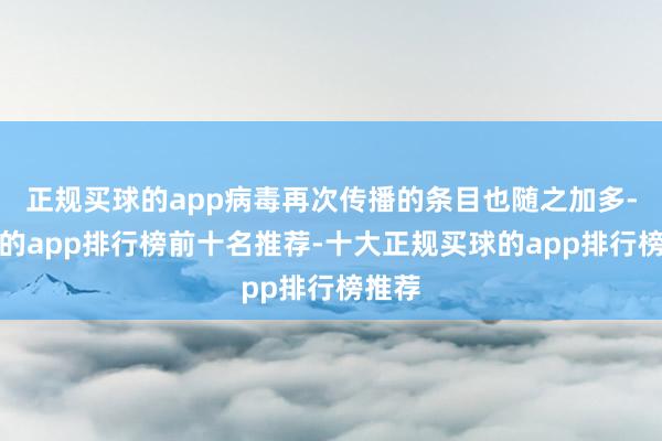 正规买球的app病毒再次传播的条目也随之加多-买球的app排行榜前十名推荐-十大正规买球的app排行榜推荐